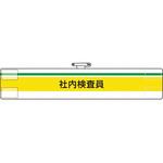 847-98A 腕章 社内検査員 ユニット