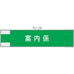 作業管理関係腕章 案内係 ユニット