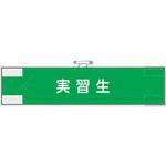 848-33 作業管理関係腕章 実習生 ユニット