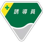 849-22 胸章 誘導員 ユニット