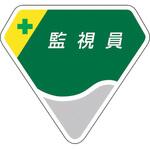 胸章 監視員 ユニット