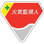 849-61 胸章 火気監視人 ユニット