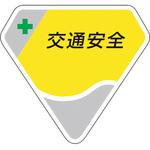 849-62 胸章 交通安全 ユニット