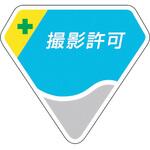 849-63 胸章 撮影許可 ユニット