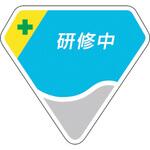 胸章 研修中 ユニット