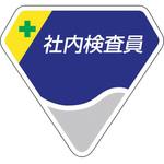 胸章 社内検査員 ユニット