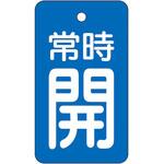 855-96 バルブ開閉表示板 常時開・青地 ユニット