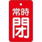 855-97 バルブ開閉表示板 常時閉・赤地 ユニット