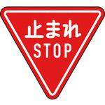 規制標識(330-A)一時停止 ユニット