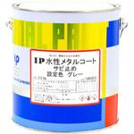 IP 水性メタルコート サビドメ インターナショナルペイント