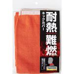 耐熱ネックカバー 80cm FUKUTOKU(福徳産業)