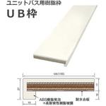 BZF16 UB枠(バス開口枠) 引戸用 1580幅 3方枠 UB3-125H 見込125 dialon(ダイアロン)