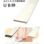 BZG22 UB枠(バス開口枠) 開戸用 780幅 4方枠 UB4-125D 見込125 dialon(ダイアロン)