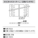 PC2P ピタットコーナー 糊無(6巻) dialon(ダイアロン)