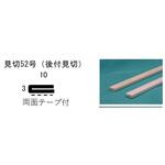 CH-52 見切52号 (後付見切) 2m(300本) dialon(ダイアロン)