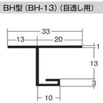 BH-13 見切縁 BH-13 100本入り dialon(ダイアロン)