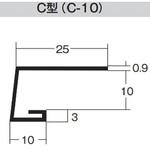 C-10 見切縁 C-10 100本入り dialon(ダイアロン)