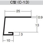 C-13 見切縁 C-13 100本入り dialon(ダイアロン)