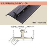 BQ106 水切り付き鼻桟 H-50 6本 dialon(ダイアロン)