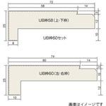 UBM60-AB UB枠(バス開口枠) 見込60 四方枠 H2100×2 W900×2 セット dialon(ダイアロン)