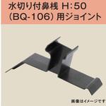 BQ-106J 水切り付鼻桟 BQ-106用 ジョイント 250ヶ入り dialon(ダイアロン)