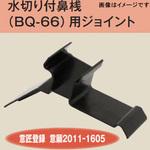 BQ-66J 水切り付鼻桟 BQ-66用 ジョイント 250ヶ入り dialon(ダイアロン)