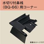 水切り付鼻桟 BQ-66用 コーナー 100ヶ入り dialon(ダイアロン)