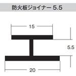 K1A14 防火板ジョイナー5.5 150本入り dialon(ダイアロン)