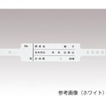入院患者識別バンド 一般患者向け SF-90ST P シリーズ エスケイ工機