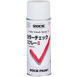 エアーロック カラーチェックスプレーⅡ ロックペイント