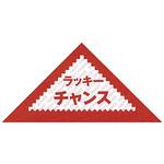 5-411 三角くじ ラッキーチャンス ササガワ