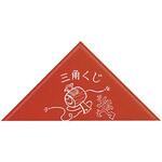 三角くじ 小槌 手貼り 等級なし ササガワ