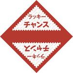 デザインくじ ラッキーチャンス ササガワ