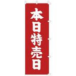 40-6052 のぼり 本日特売日 テトロン製 ササガワ