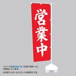 のぼり用ポール エコマルポール ササガワ