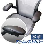 レザーアームレストカバー DELTA(デルタ)