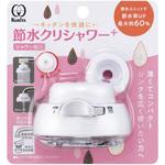 節水クリシャワー+ クリタック