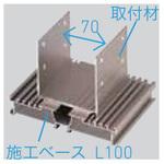 枕木材用施工ベース TOEX(LIXIL)