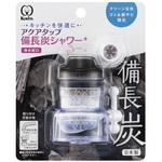 アクアタップ備長炭シャワー+ クリタック