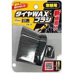 CW-13 タイヤワックスブラシ取替用 ワコー