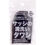 サッシの溝洗いタワシ サンベルム