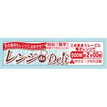 ラベル シール 販促用 レンジdeDeli ササガワ