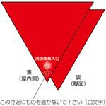 消防隊進入口屋外用両面反射2枚入 ササガワ
