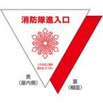 消防隊進入口屋内用片面反射2枚入 ササガワ