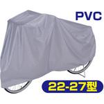 自転車カバー PVC TOP