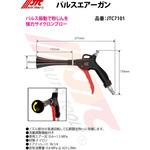 JTC7101 パルスエアーガン 1個 JTC 【通販モノタロウ】