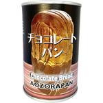 6300037542 7年保存 缶詰パン チョコレート 24缶セット 青空製パン