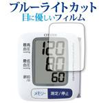 液晶保護フィルム シチズン 手首式血圧計 CH650F ブルーライトカット 反射防止 メディアフューチャー