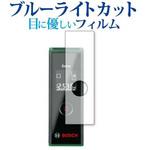 blc7-lskk03-mc003397 液晶保護フィルム ボッシュ レーザー距離計 ZAMO3 (ザーモ3) メディアフューチャー