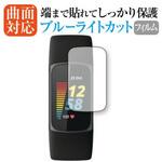 cubd-lswt01-mc003515 液晶保護フィルム Fitbit Charge 5 曲面対応フィルム メディアフューチャー